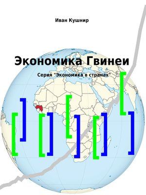 cover image of Экономика Гвинеи